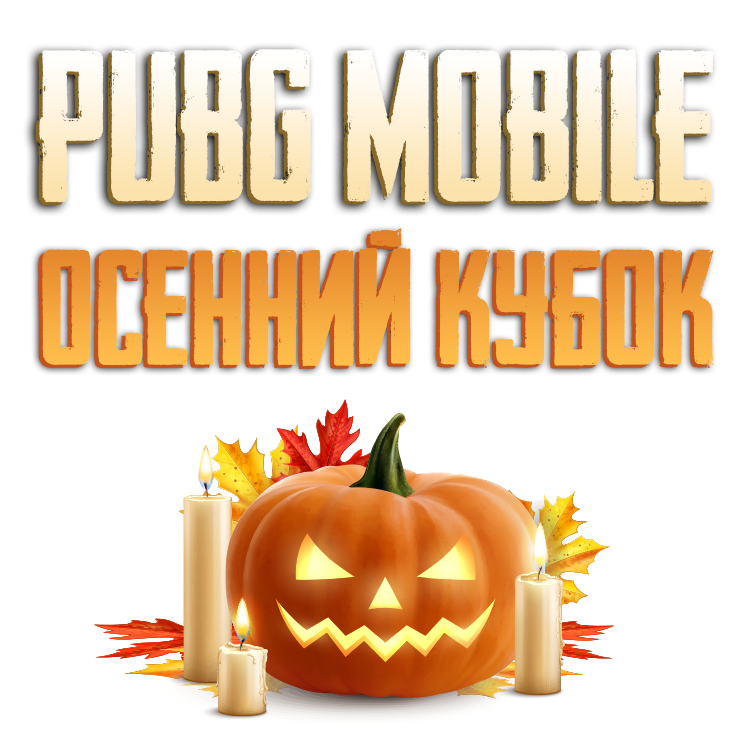 PUBG MOBILE Осенний Кубок.
